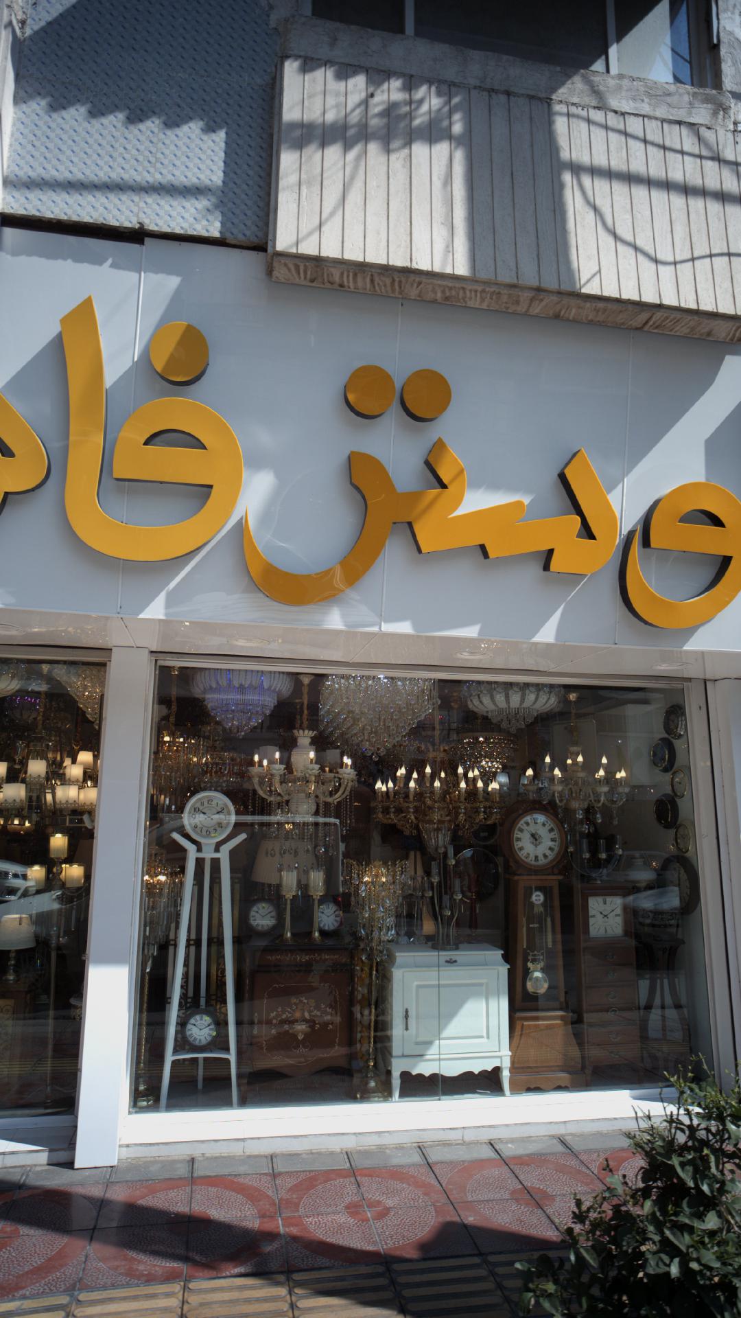 لوستر فانوس