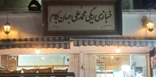 نانوایی سنگک