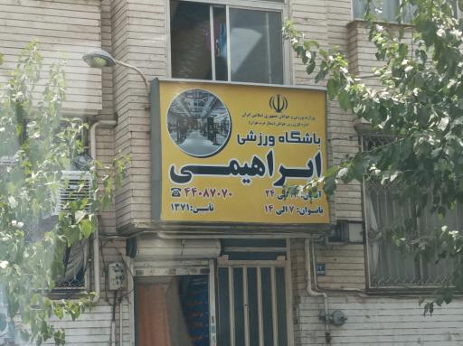باشگاه بدنسازی ابراهیمی