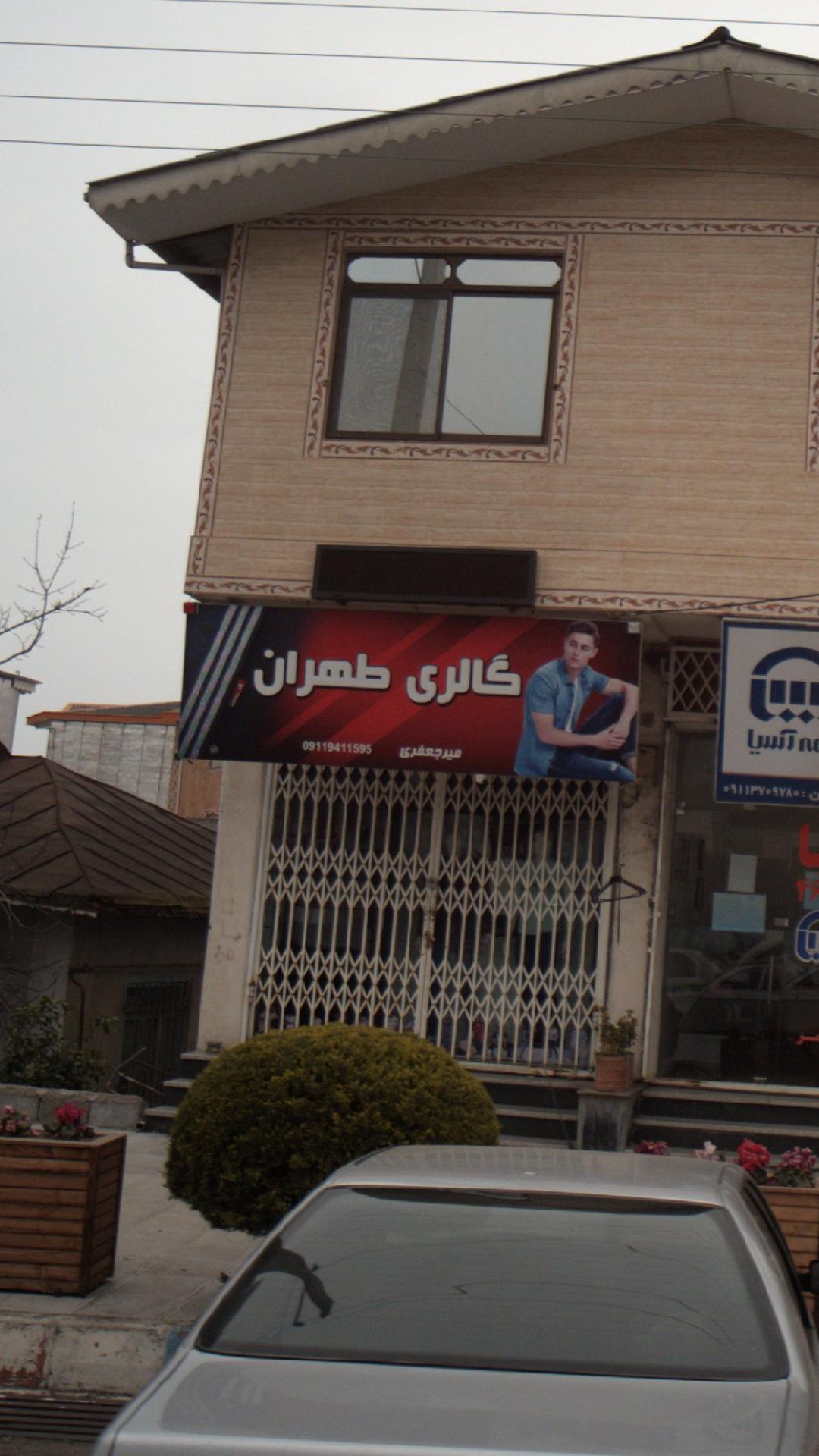 گالری طهران