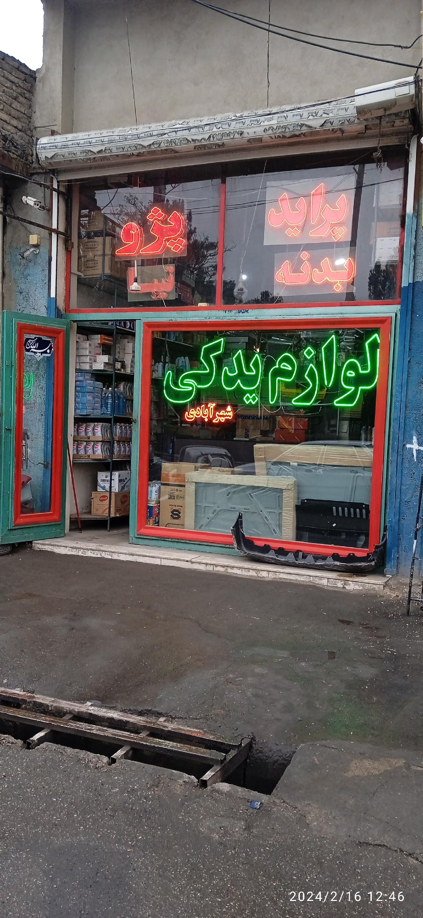 لوازم یدکی شهرآبادی دنیای یدک