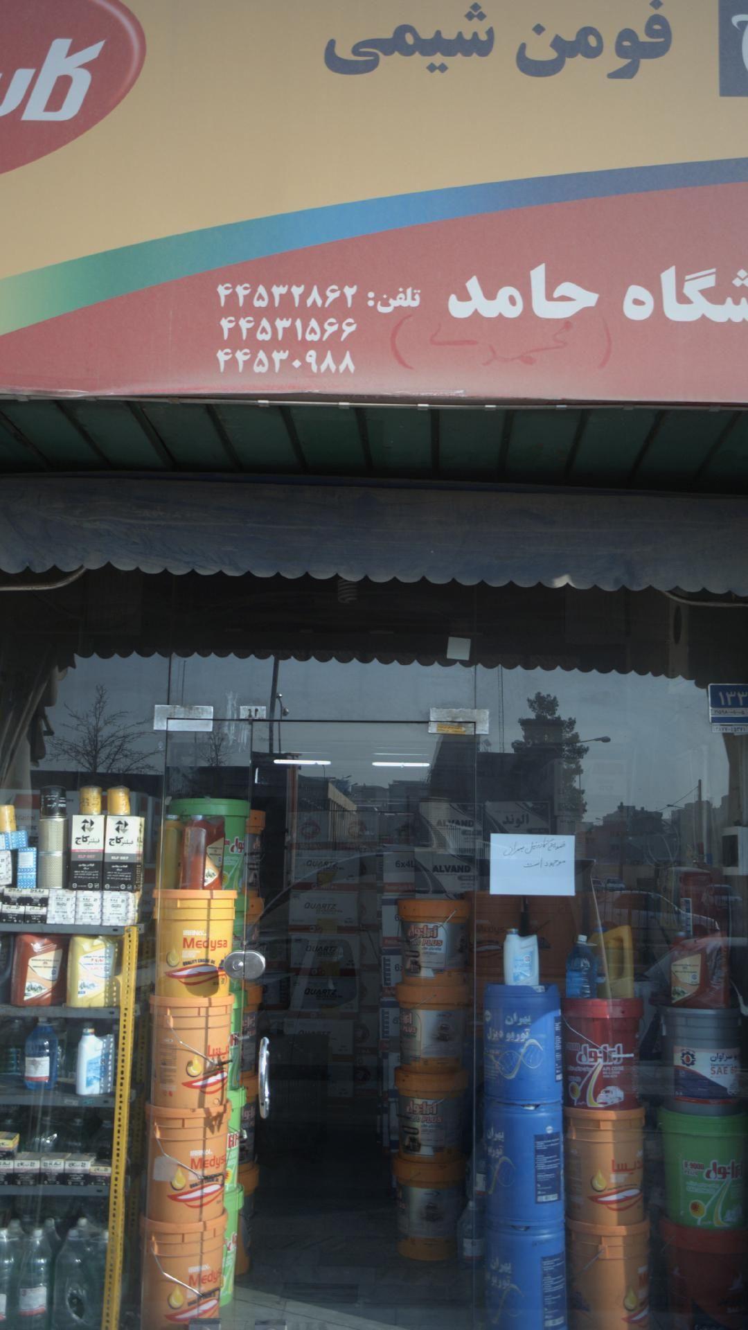 فروشگاه روغن اتومبیل حامد