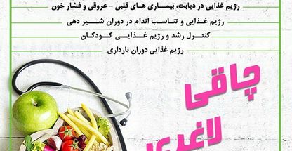 کلینیک تغذیه و رژیم درمانی نوید علاقه مند