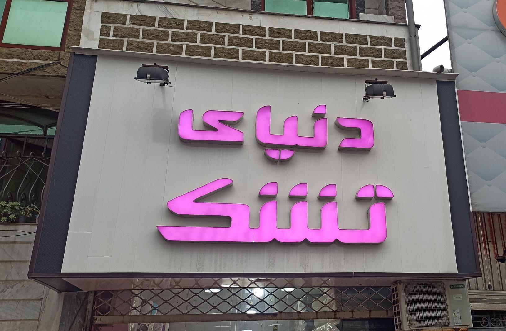 دنیای تشک