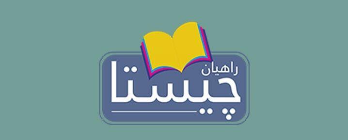 پیش دبستان و دبستان دخترانه راهیان چیستا