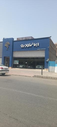 شرکت ایلیا خودرو خلیج فارس - نمایندگی ایران خودرو