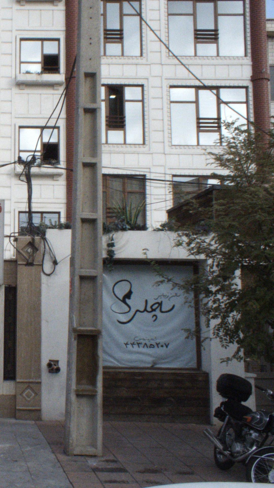 سالن زیبایی ساچلی