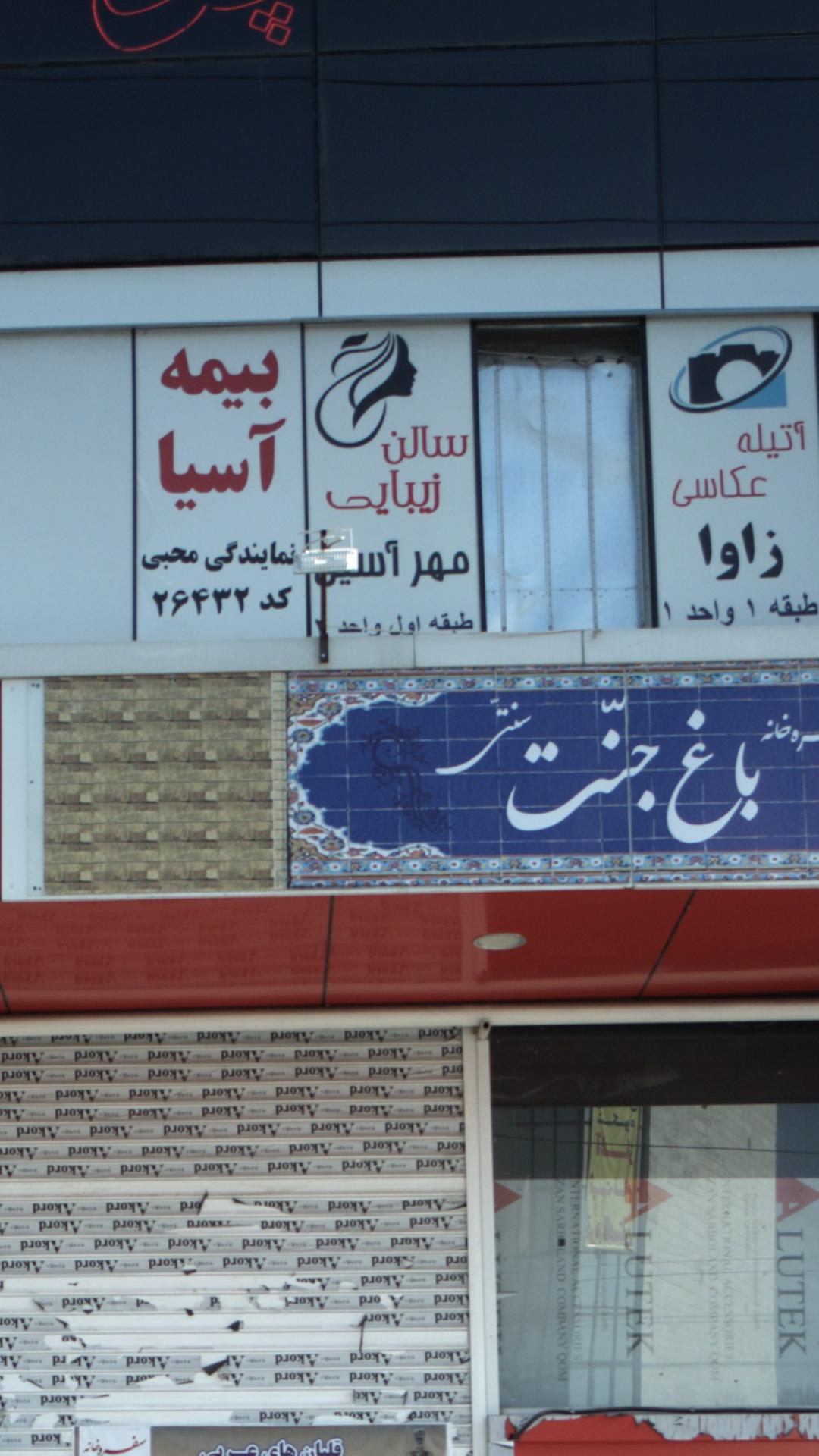 سالن زیبایی مهر آسین
