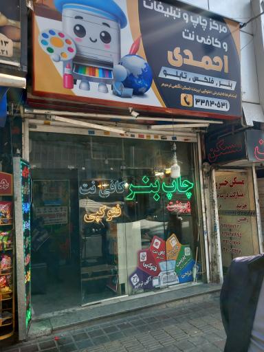کافی نت احمدی
