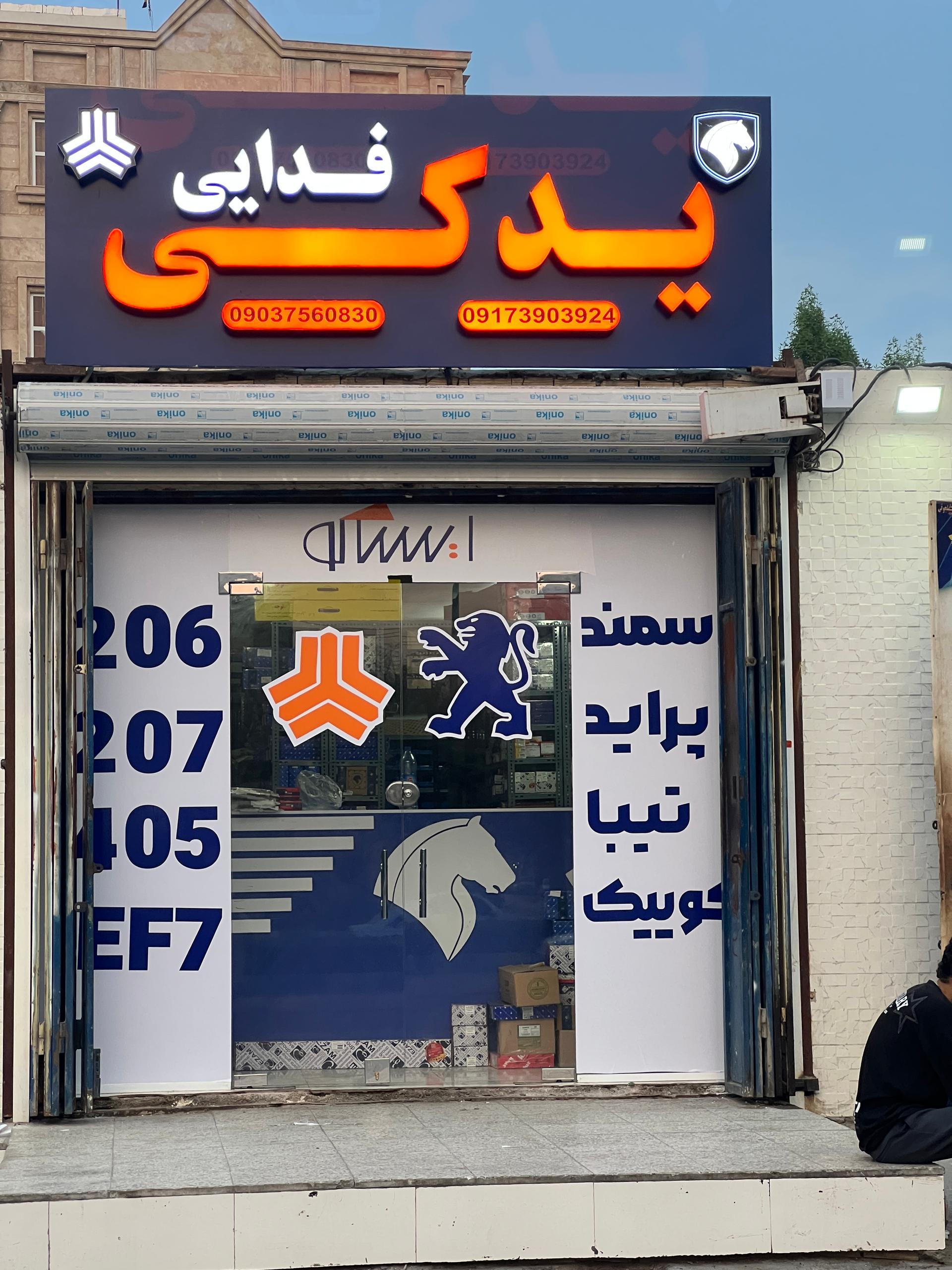 جهان یدک