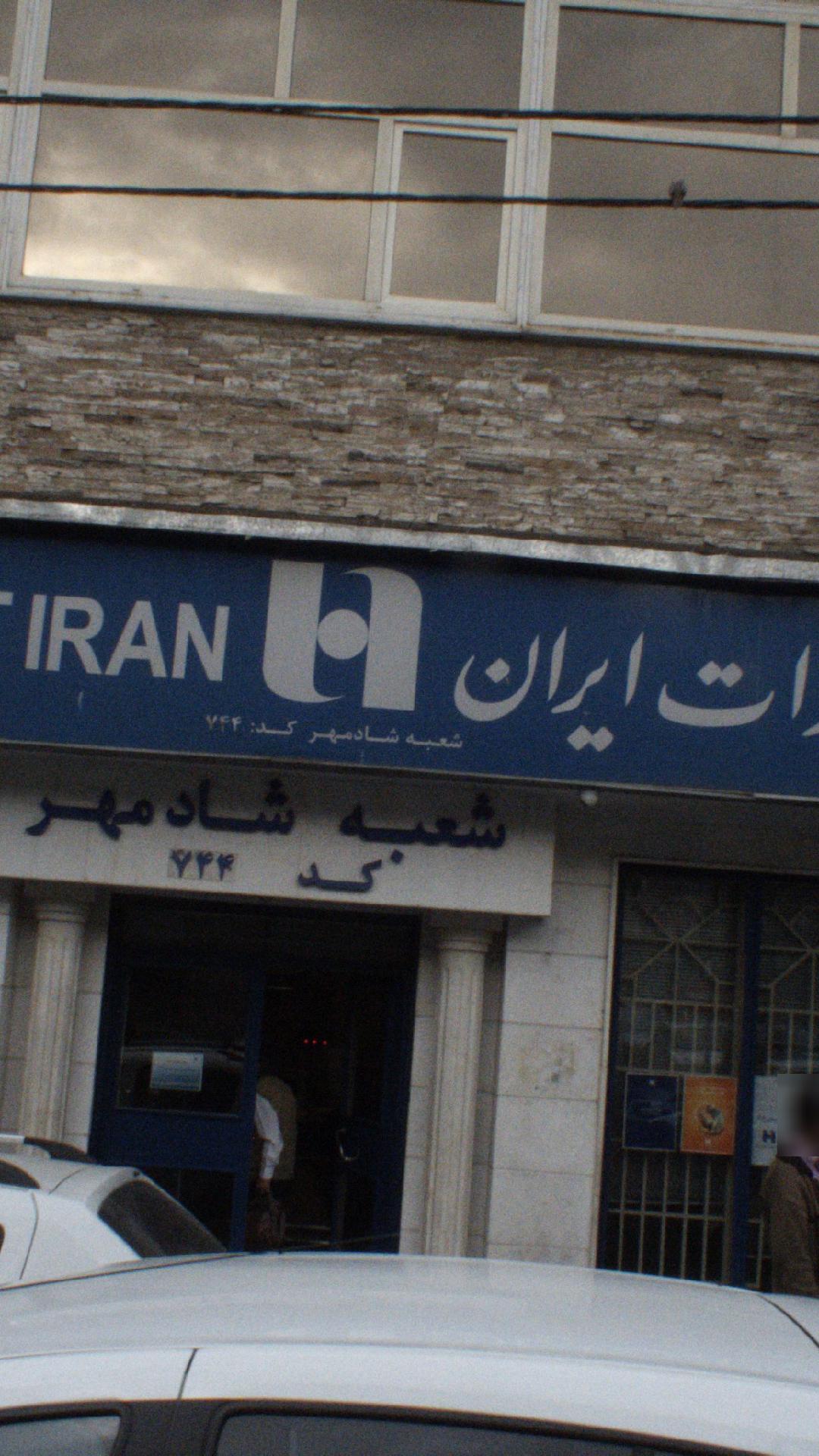 بانک صادرات ایران