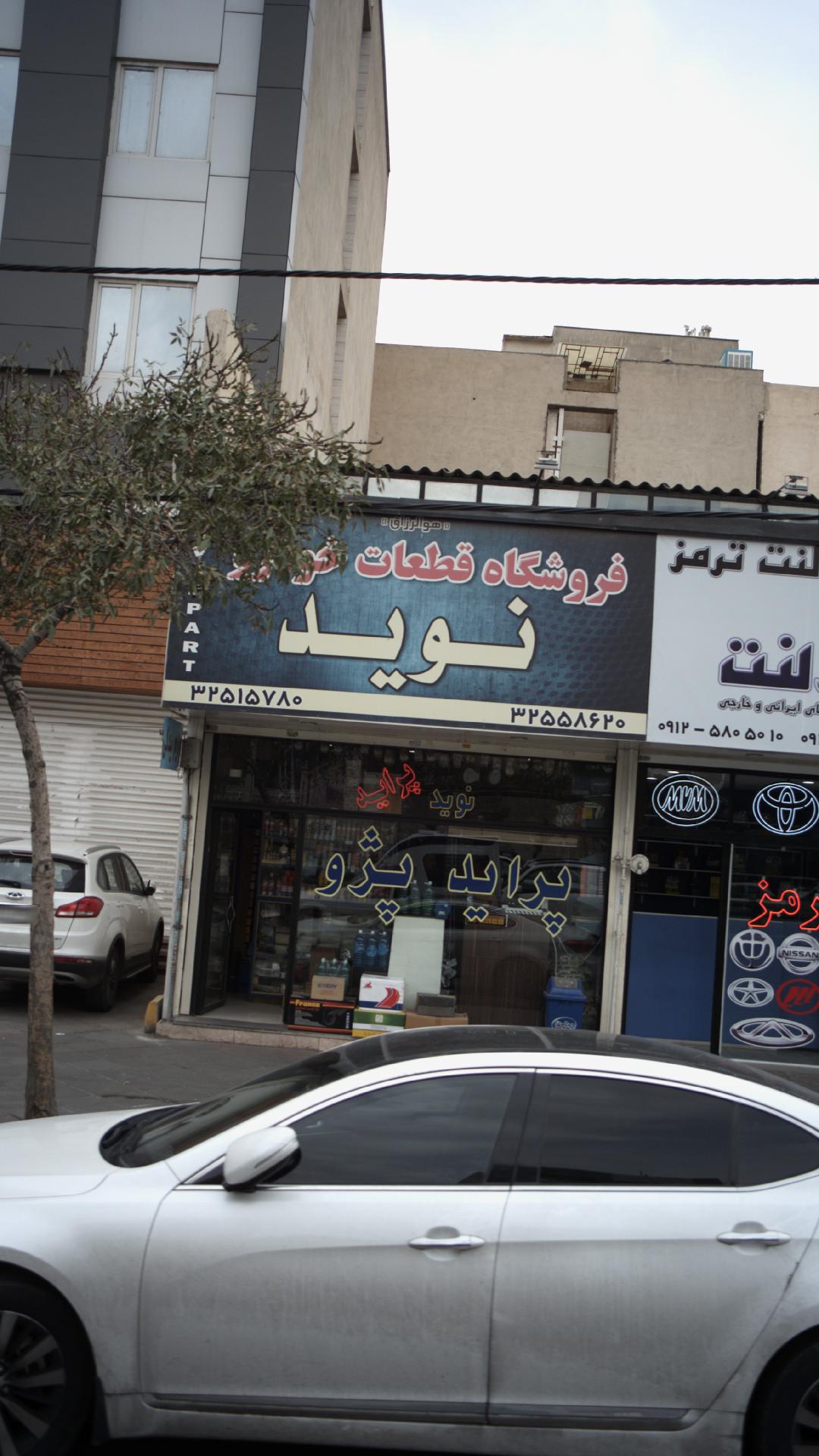 فروشگاه قطعات خودرو نوید