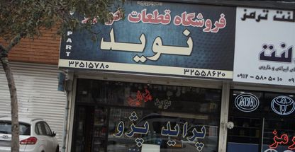 فروشگاه قطعات خودرو نوید