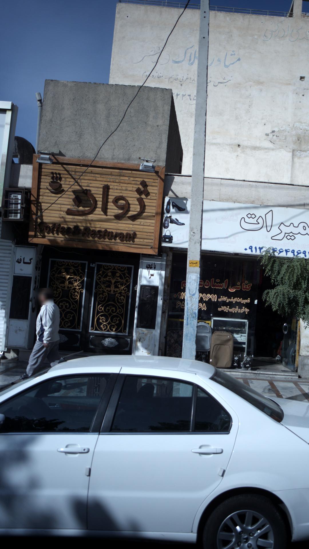 کافه رستوران ژوان