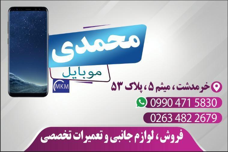 موبایل محمدی