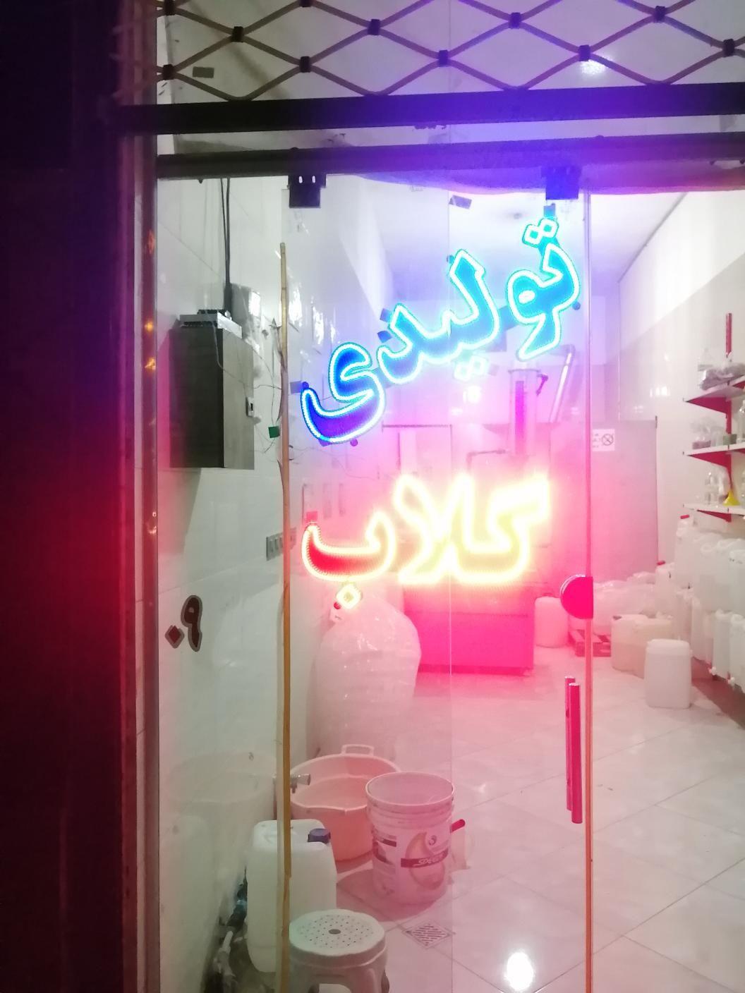 تولیدی گلاب