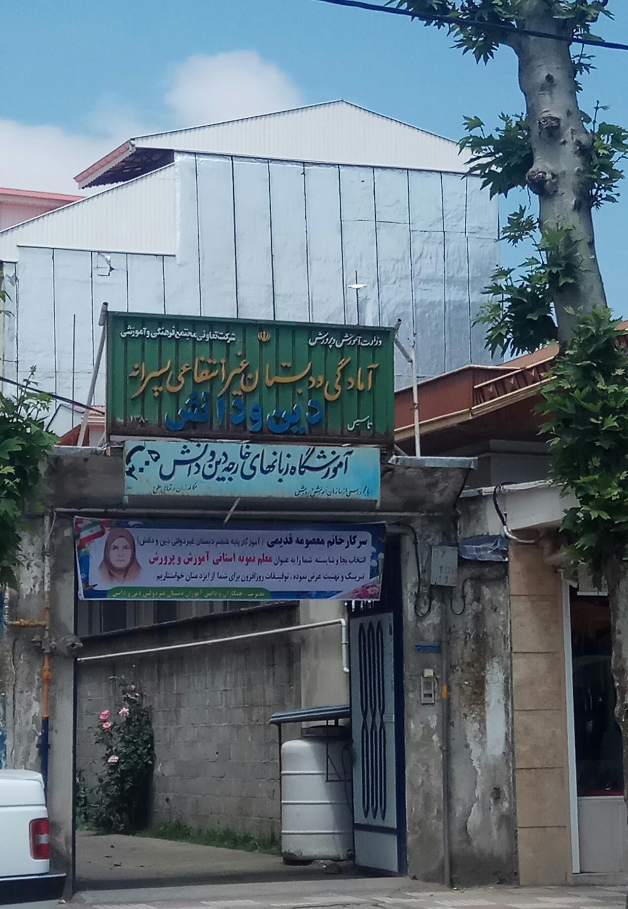 مجتمع آموزشی غیردولتی دین ودانش