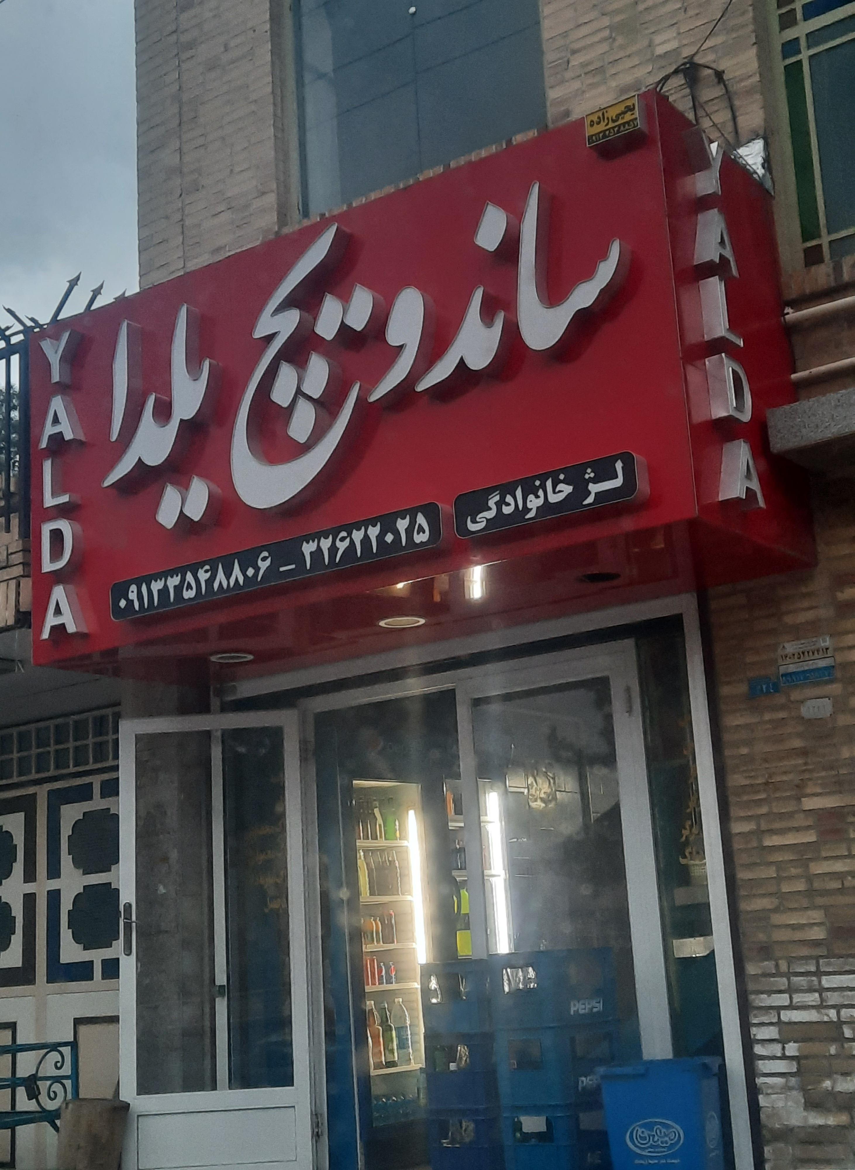 ساندویچ یلدا