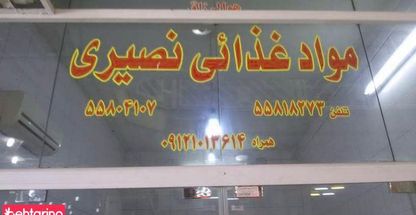 مواد غذائی نصیری