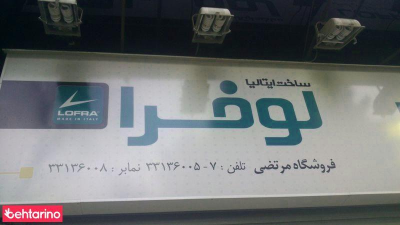 فروشگاه لوازم خانگی مرتضی