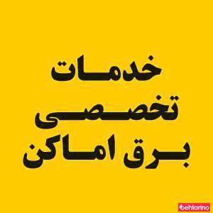 خدمات تخصصی برق اماکن