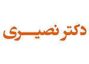 دکتر نصیری