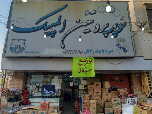 سوپر مارکت المپیک