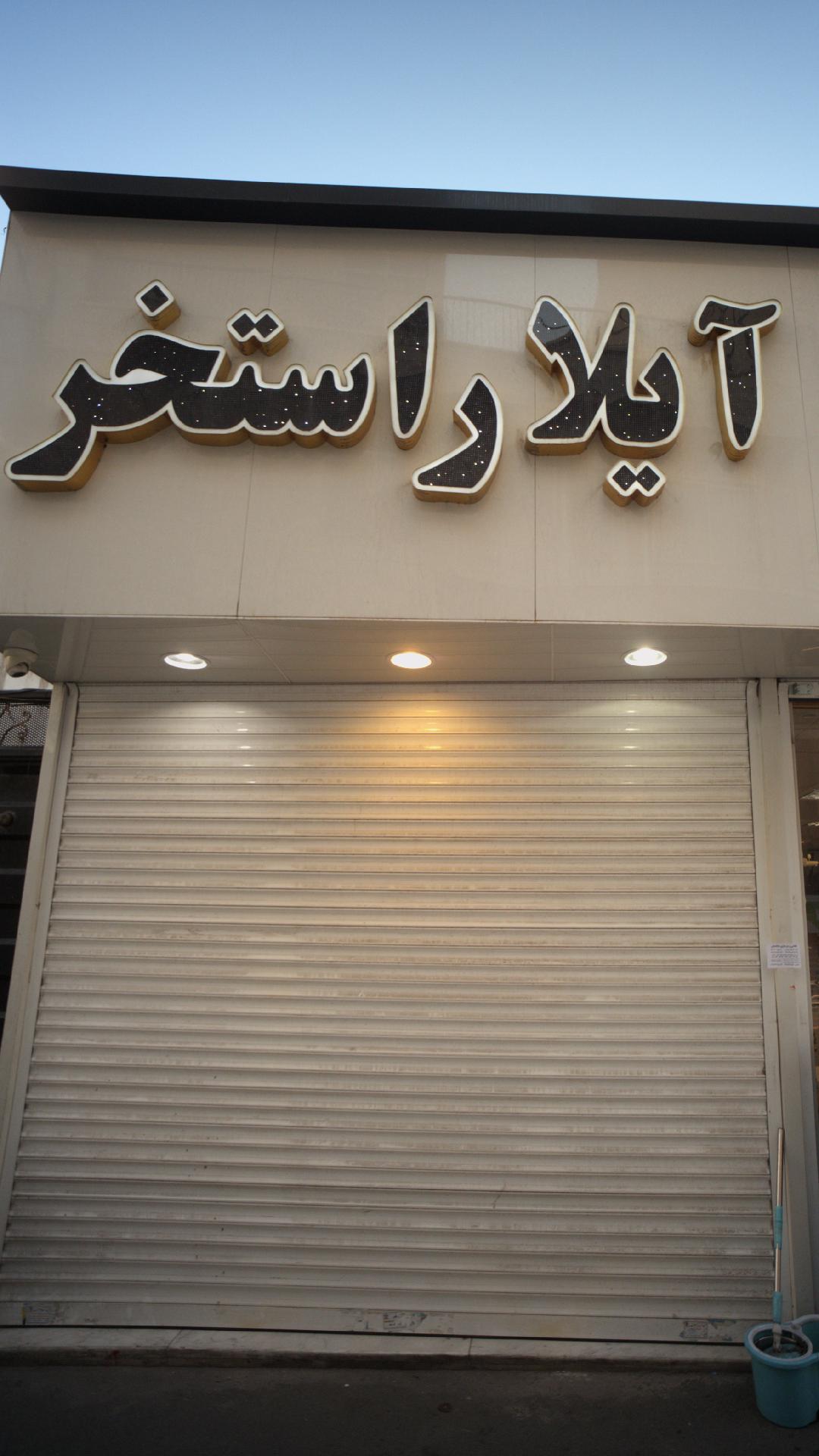 آیلار استخر