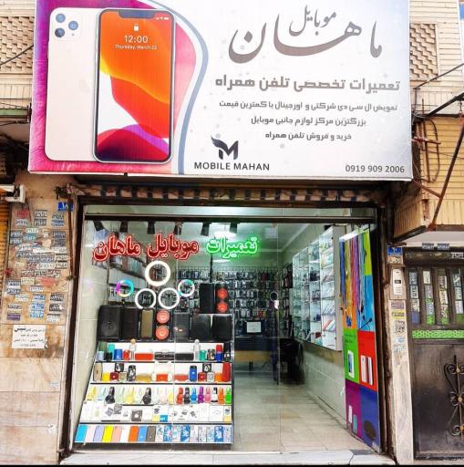موبایل ماهان شعبه۲