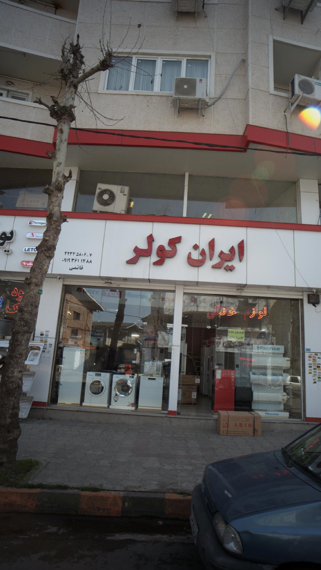 فروشگاه ایران کولر