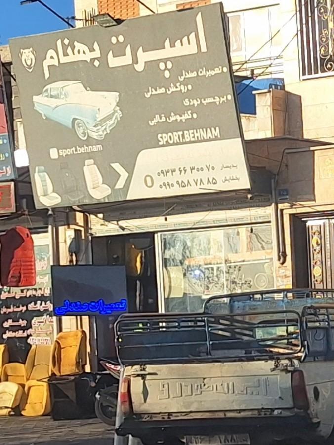 فروشگاه ورزشی
