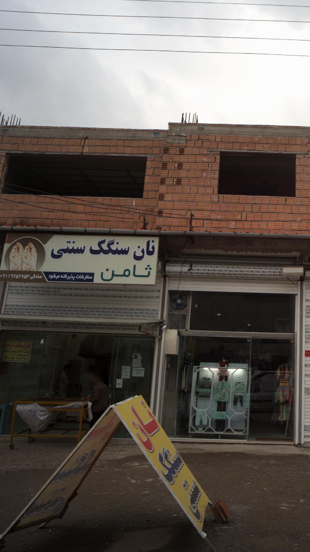 نان سنگک سنتی ثامن
