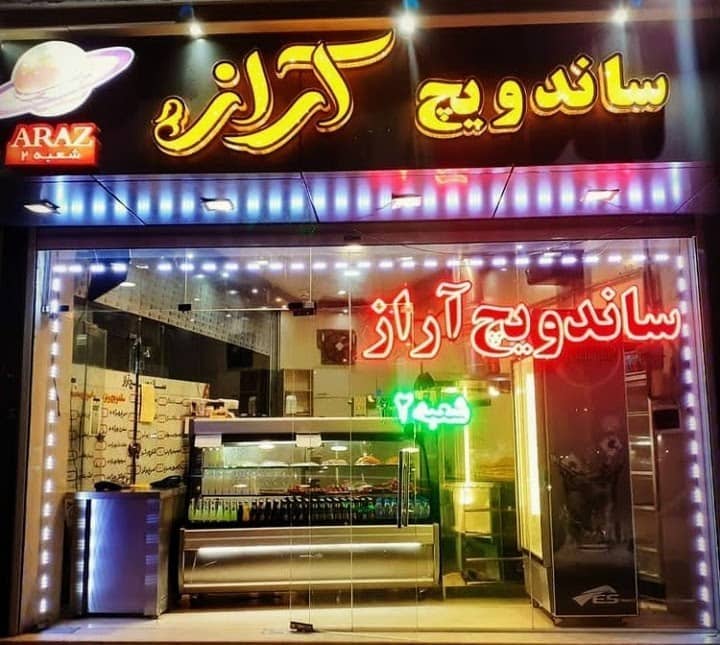 ساندویچ آراز شعبه ۲
