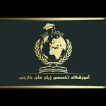 آموزشگاه زبان ایران زمین