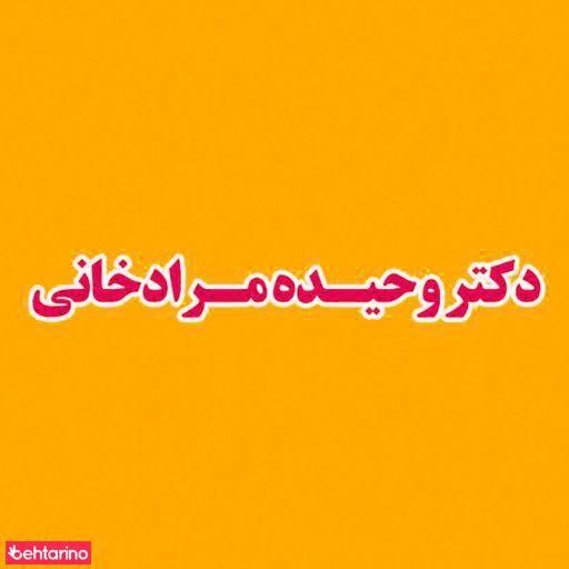 دکتر مرادخانی