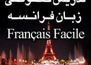 تدریس خصوصی زبان فرانسه