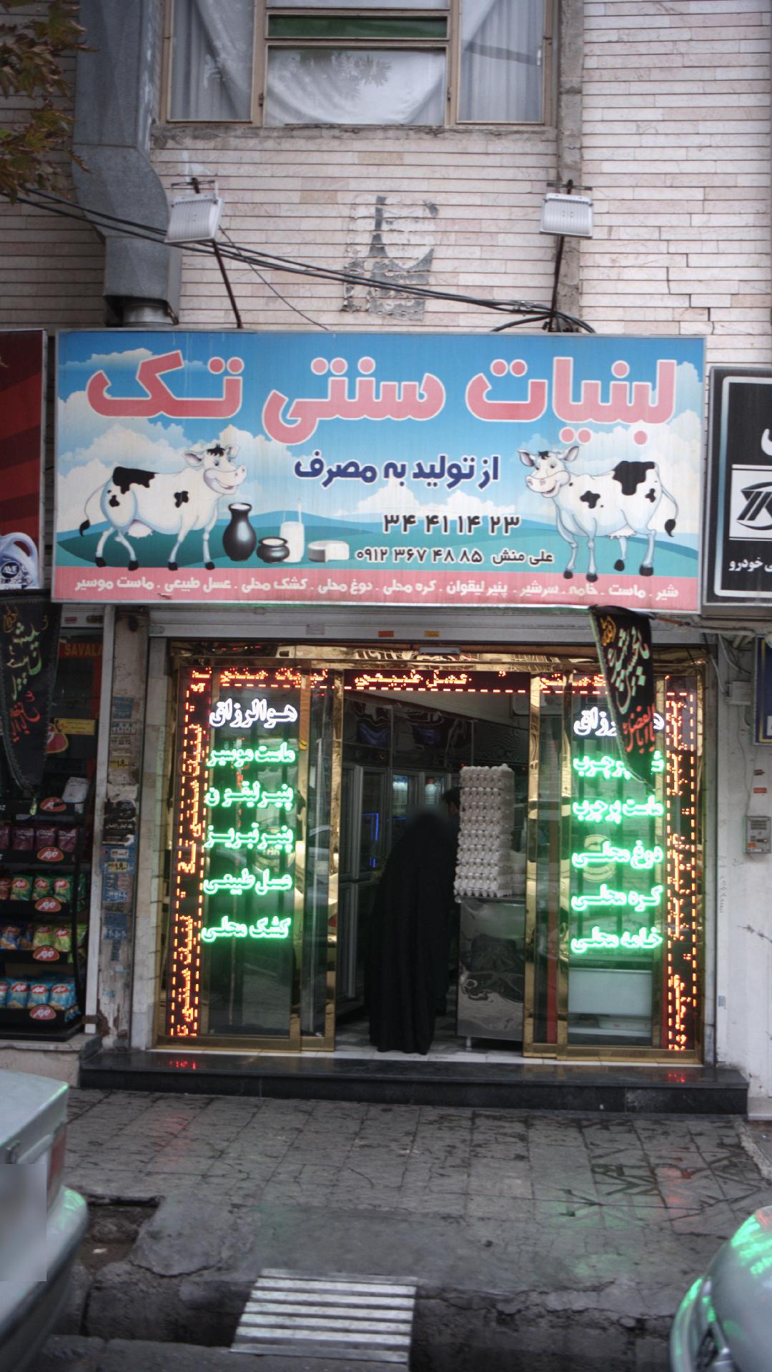 لبنیات سنتی تک