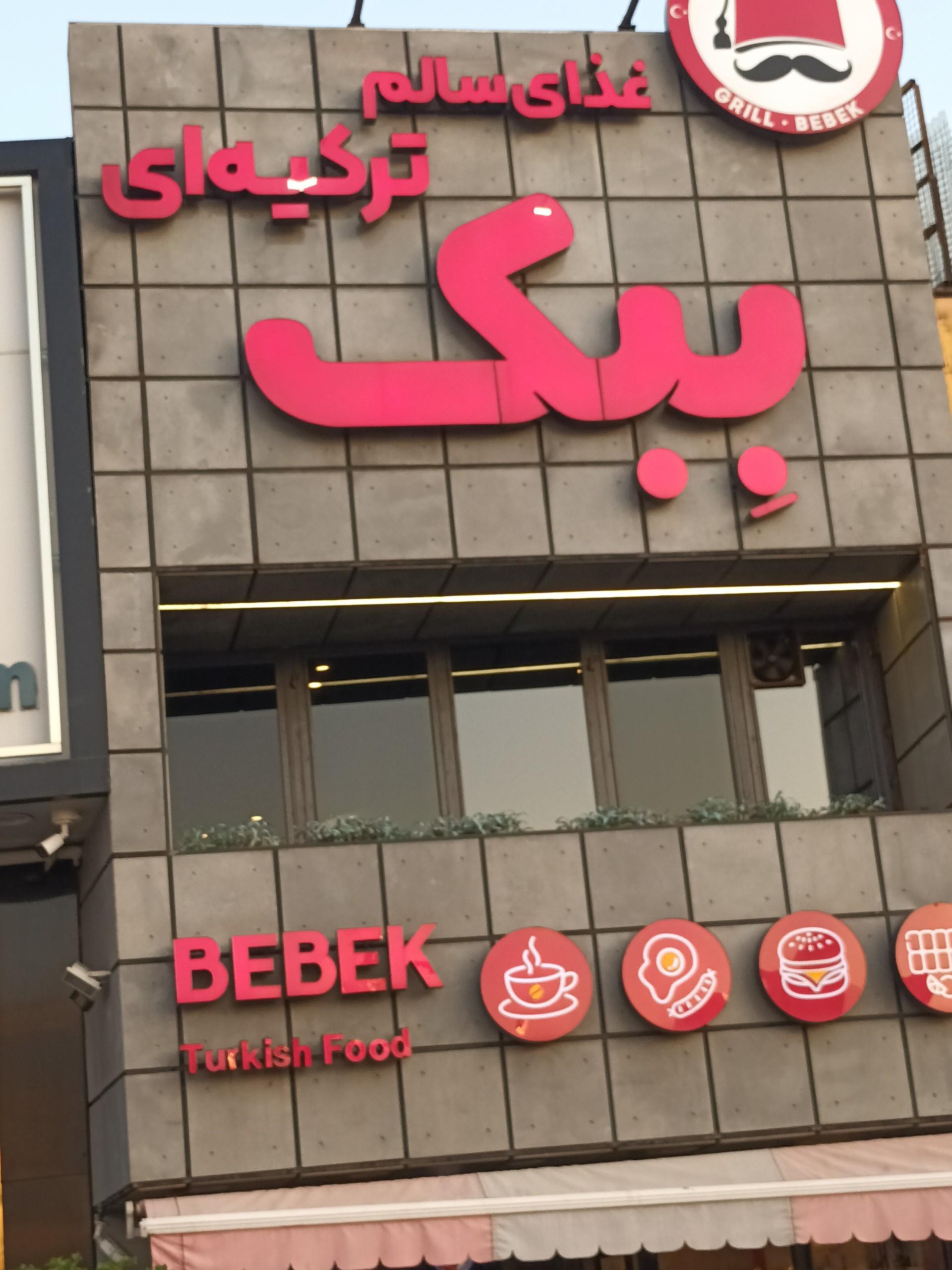 سفره خانه بتیس