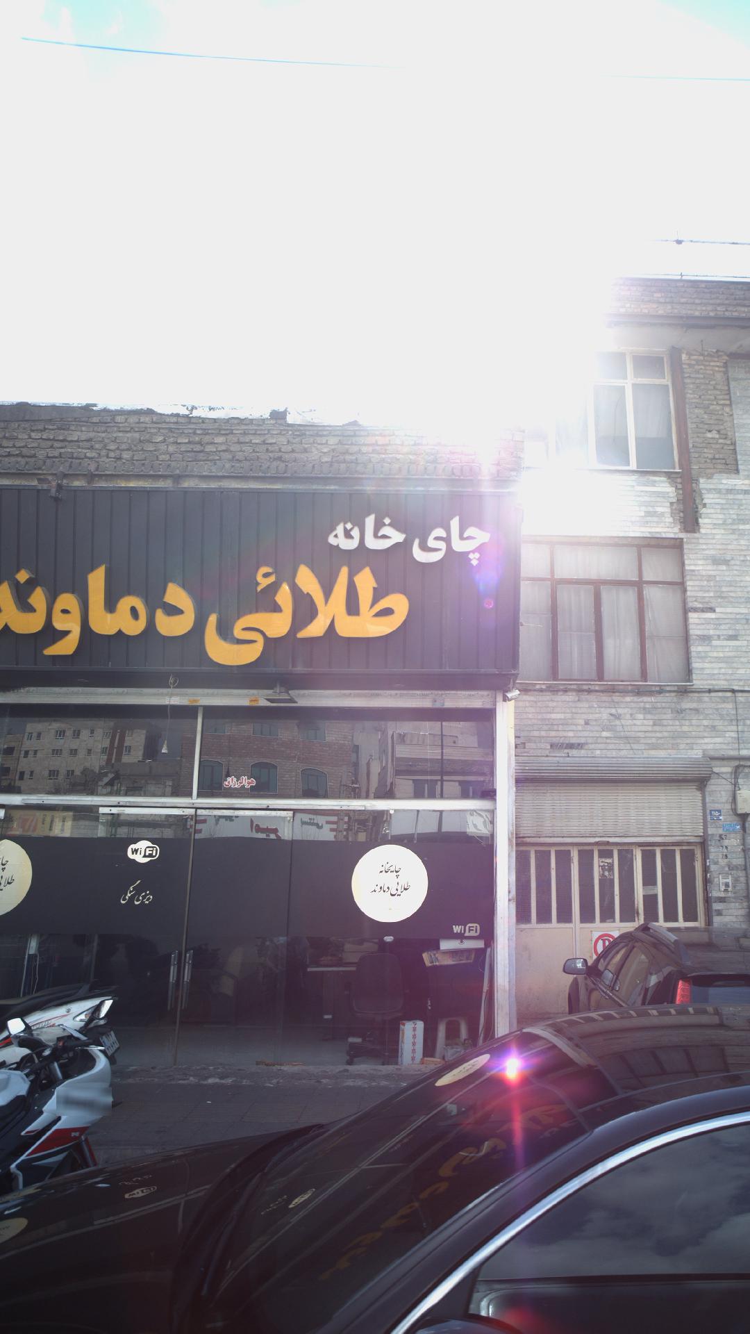 چایخانه