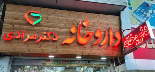 داروخانه دکتر مرادی نهاوند