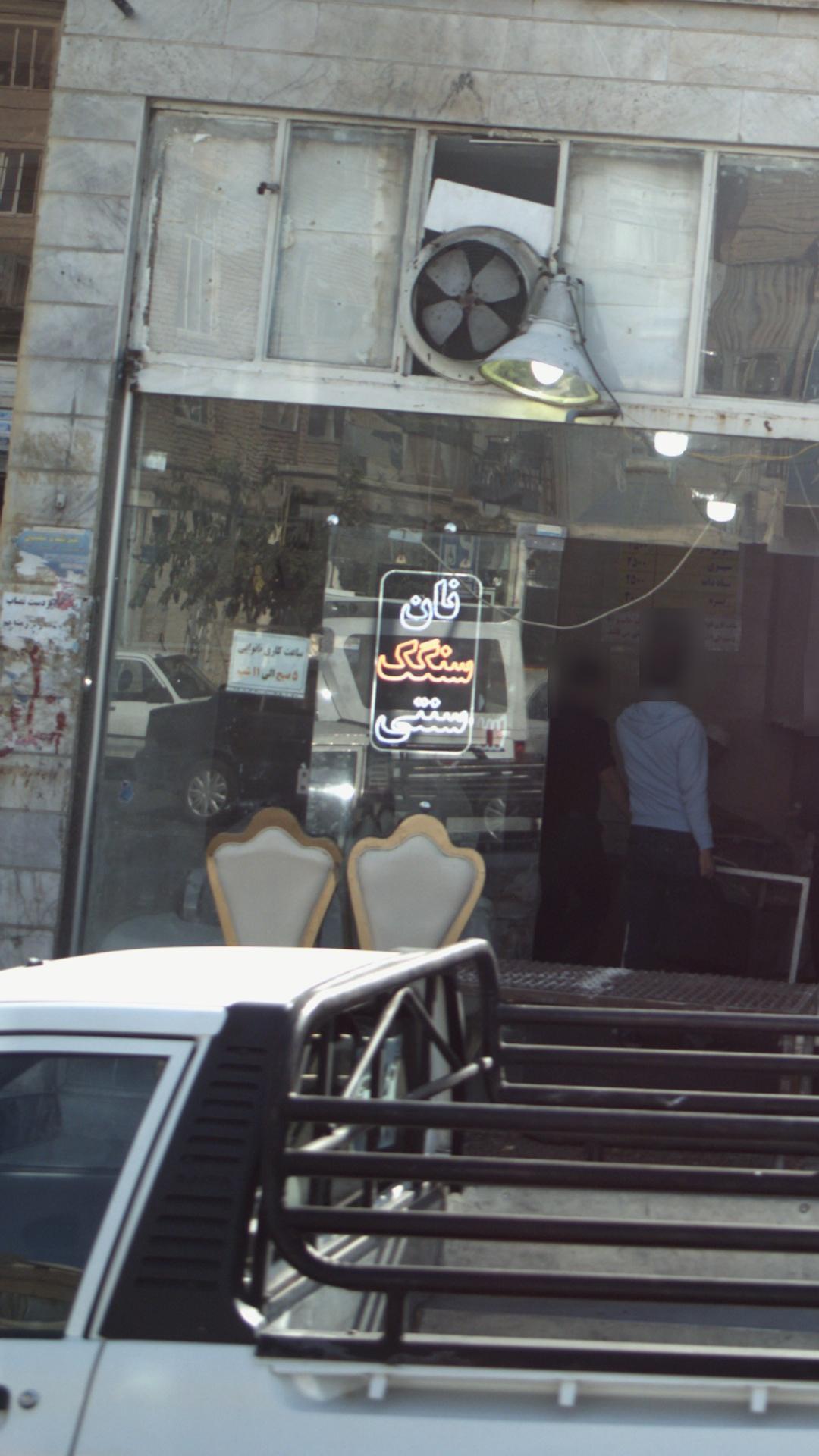 نانوایی حسن
