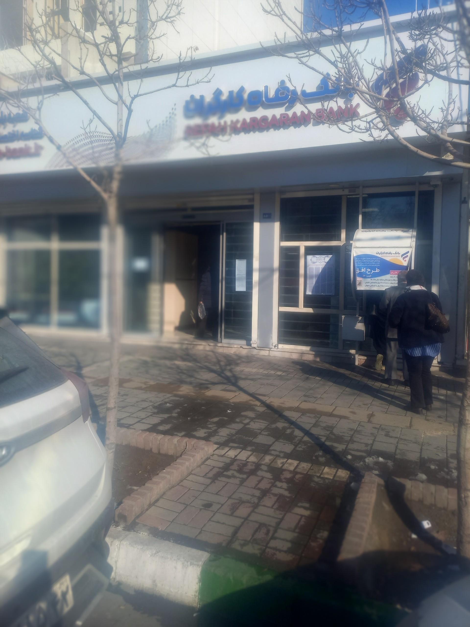 بانک رفاه شعبه آیت الله خامنه ای