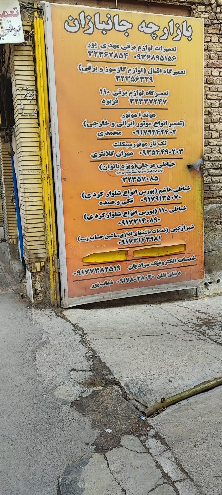 بازارچه جانبازان