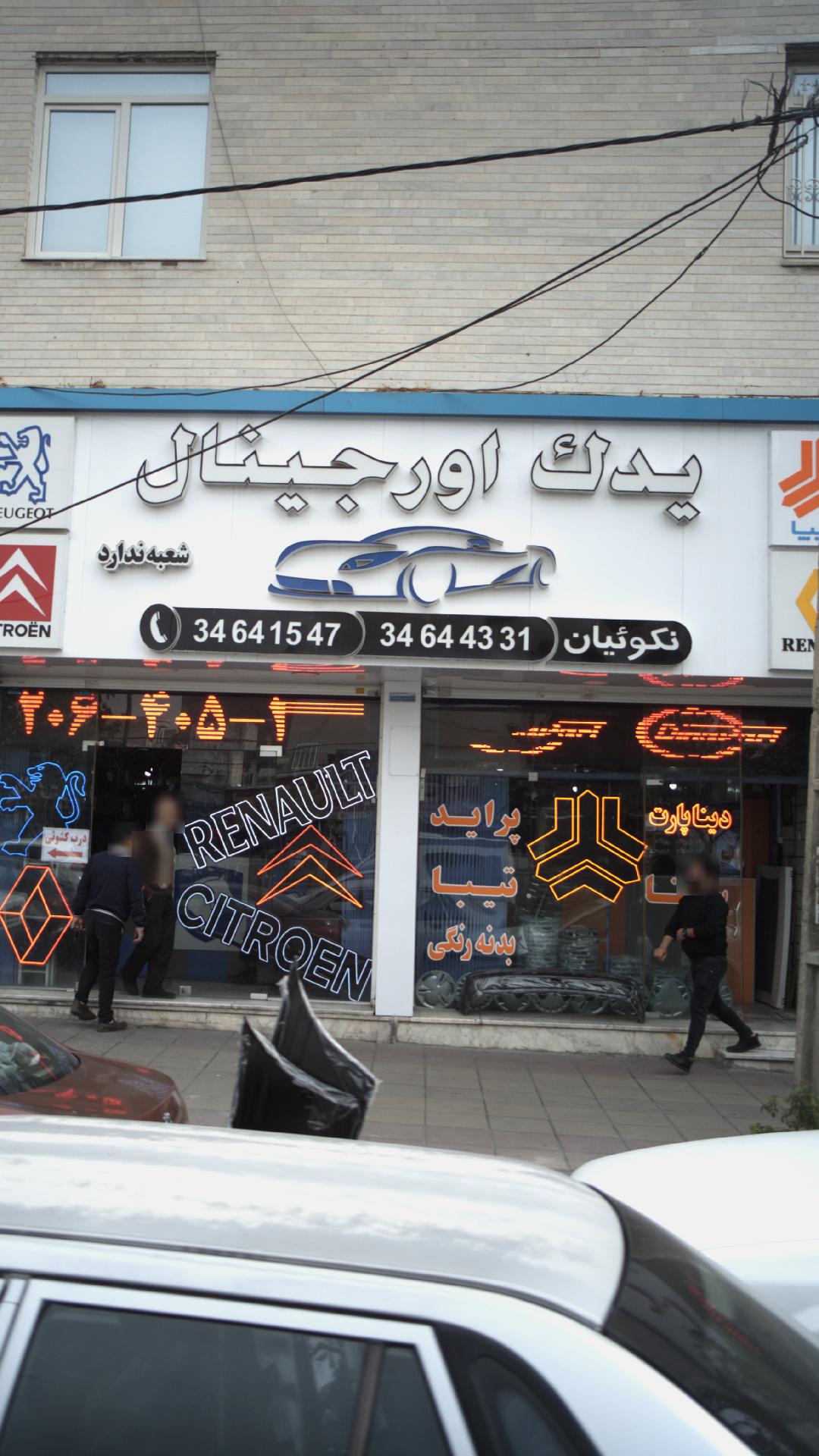 یدک اورجینال نکوئیان