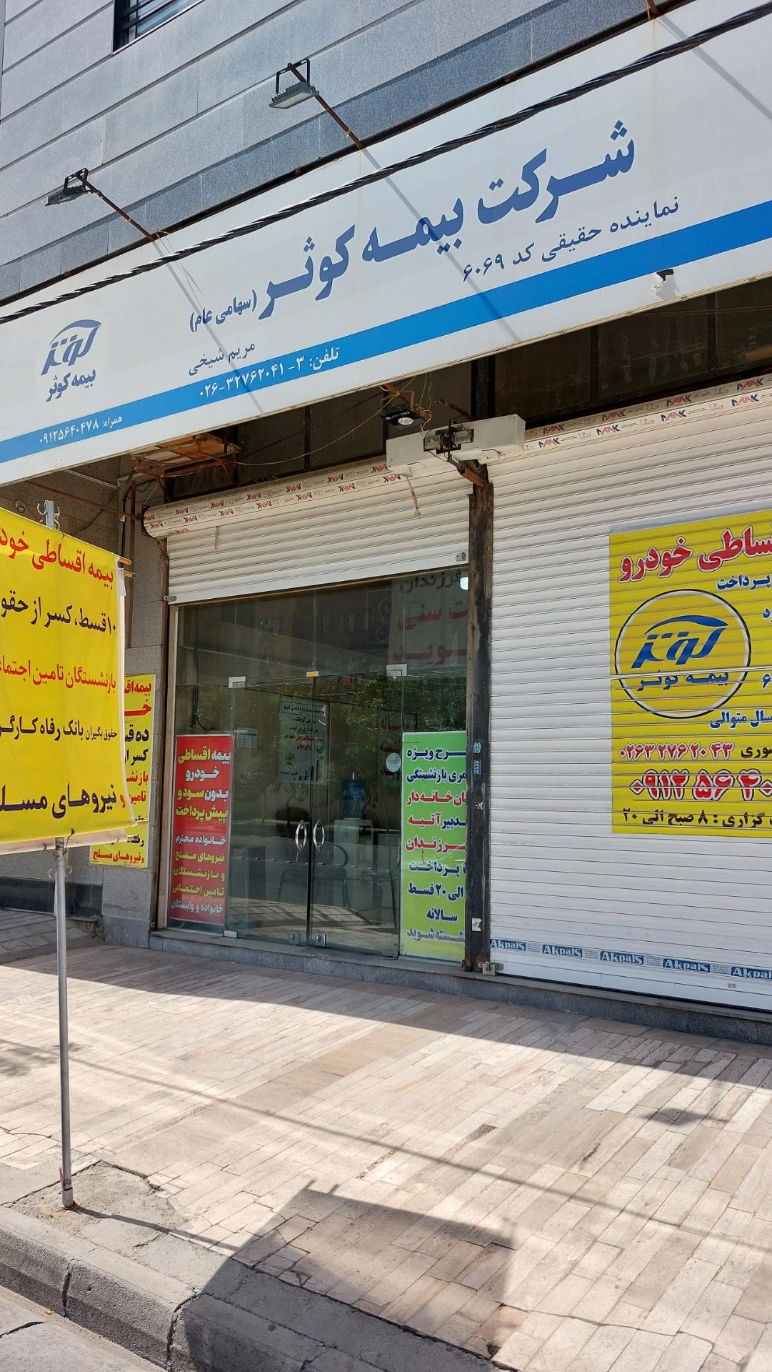 بیمه کوثر