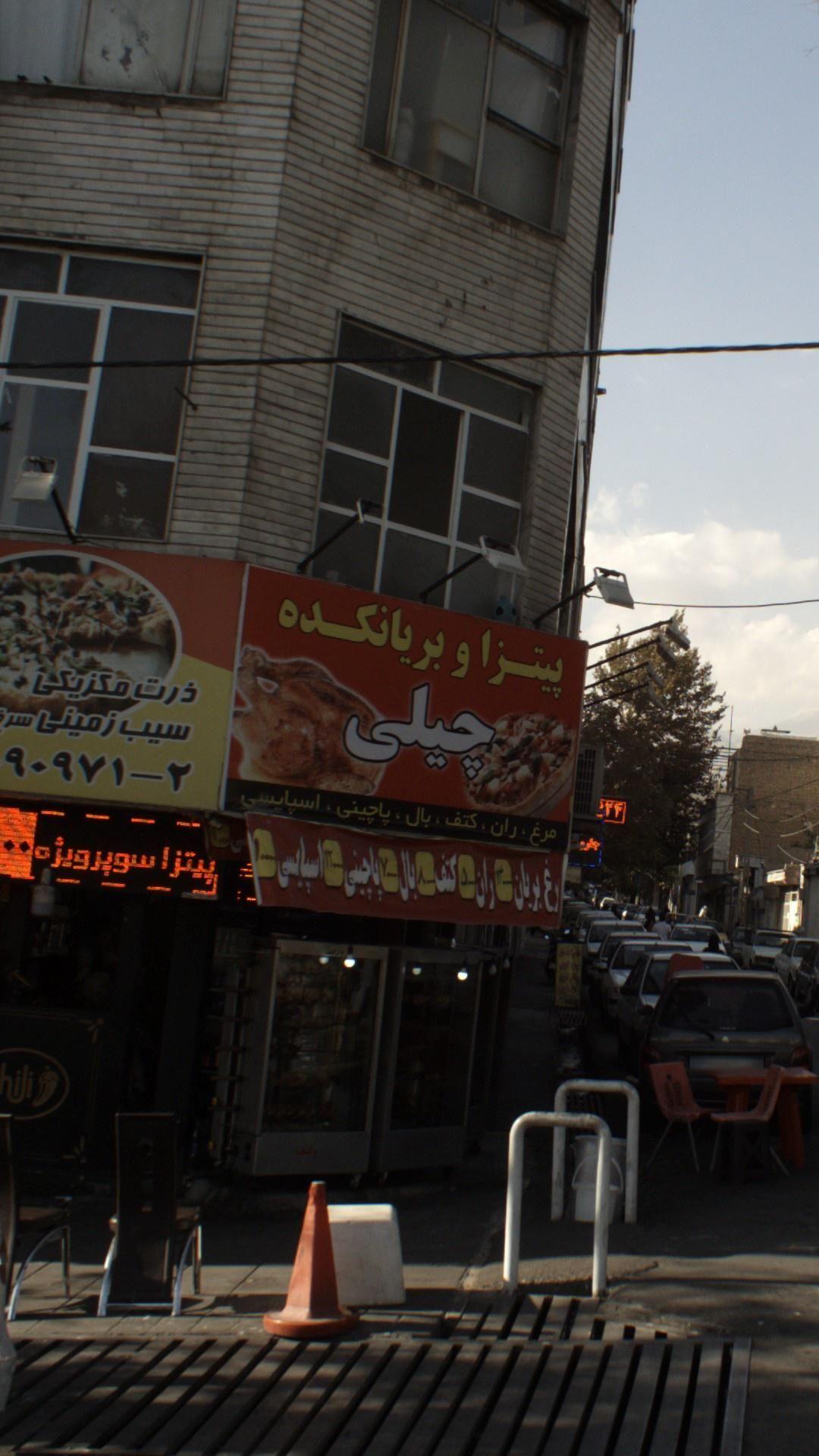 پیتزا و بریانکده چیلی