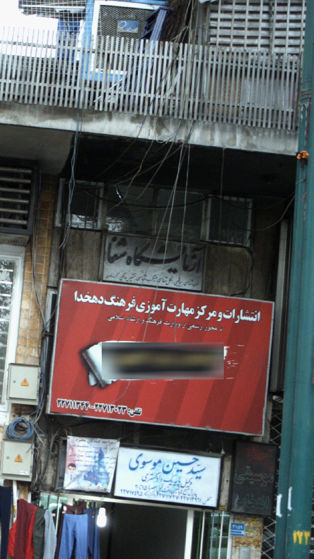 آزمایشگاه شفا