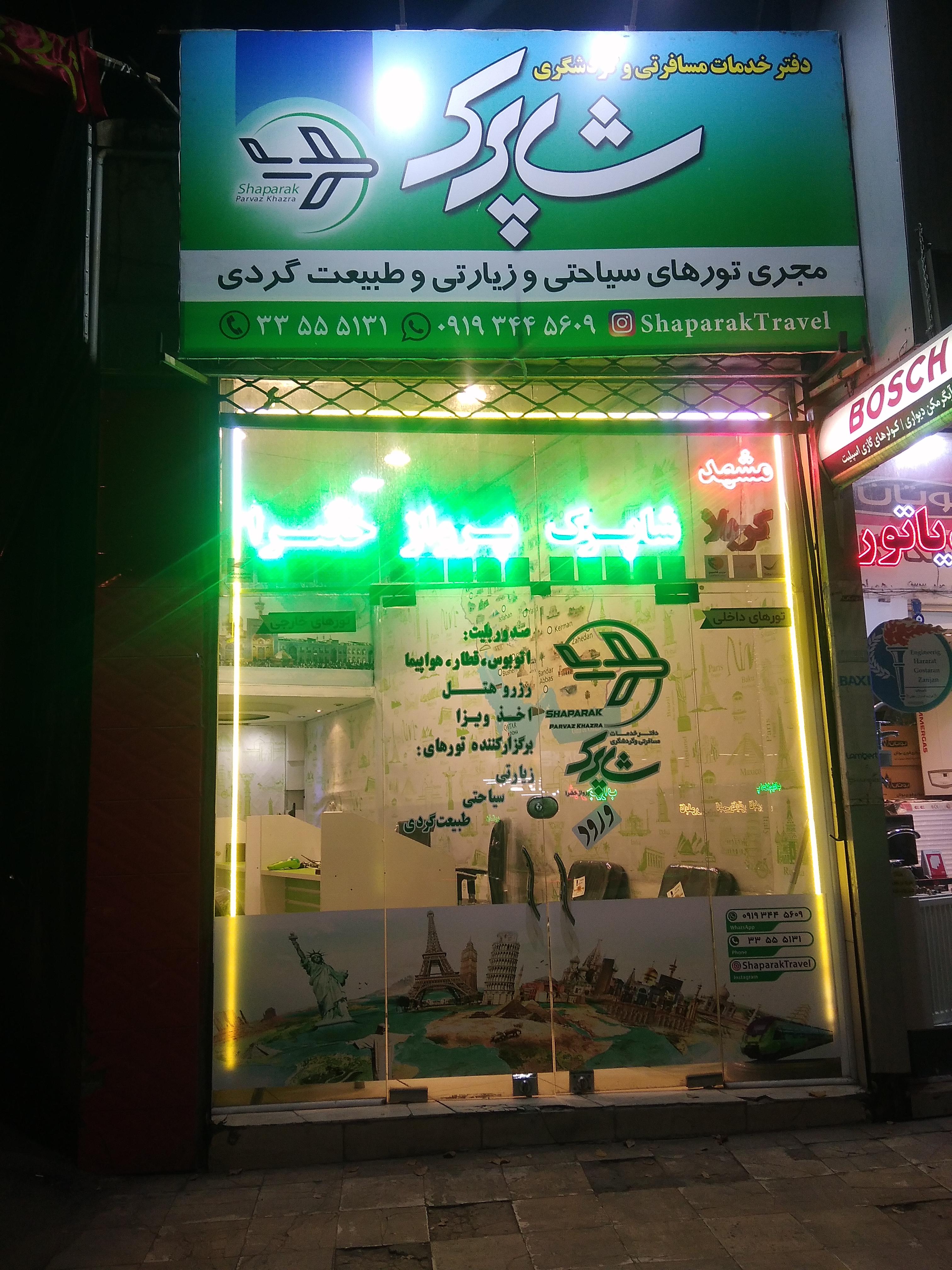 دفتر شاپرک پرواز