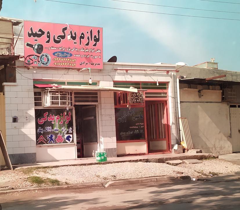 لوازم یدکی وحید