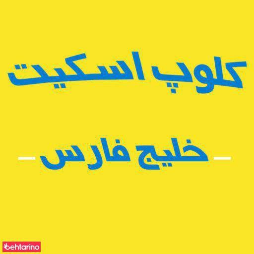 کلوپ اسکیت خلیج فارس